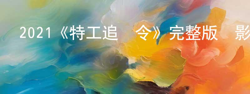 阿雨的個人影視圈,2021《特工追緝令》完整版電影/在線觀看/百度云-美劇天堂